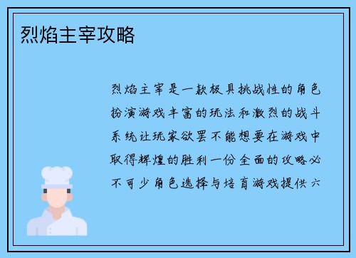 烈焰主宰攻略