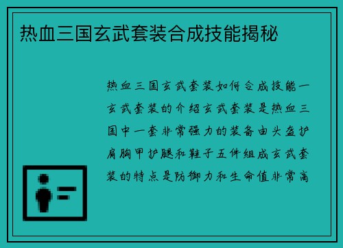 热血三国玄武套装合成技能揭秘