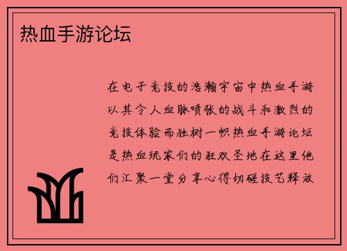 热血手游论坛