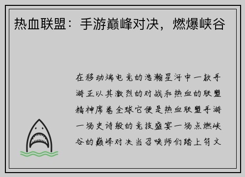 热血联盟：手游巅峰对决，燃爆峡谷
