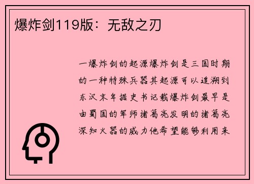 爆炸剑119版：无敌之刃