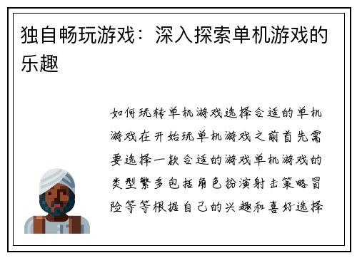 独自畅玩游戏：深入探索单机游戏的乐趣