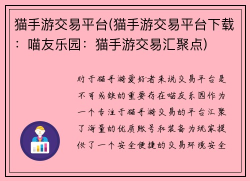 猫手游交易平台(猫手游交易平台下载：喵友乐园：猫手游交易汇聚点)