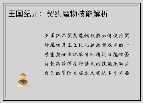 王国纪元：契约魔物技能解析