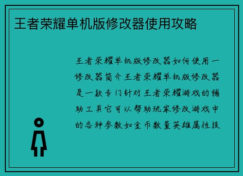 王者荣耀单机版修改器使用攻略