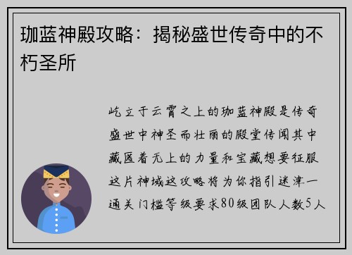珈蓝神殿攻略：揭秘盛世传奇中的不朽圣所