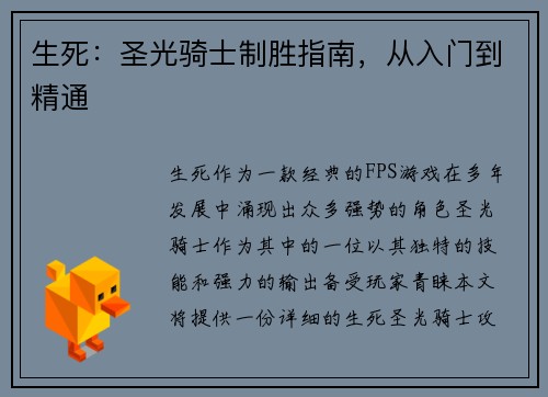生死：圣光骑士制胜指南，从入门到精通
