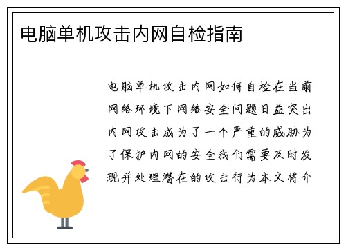 电脑单机攻击内网自检指南