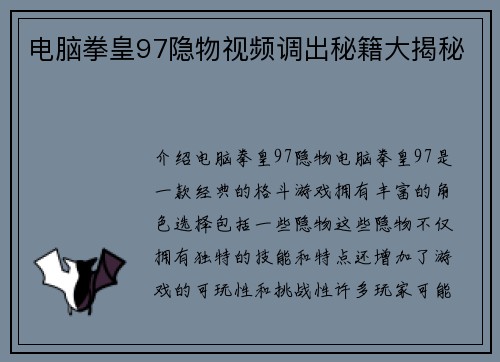 电脑拳皇97隐物视频调出秘籍大揭秘