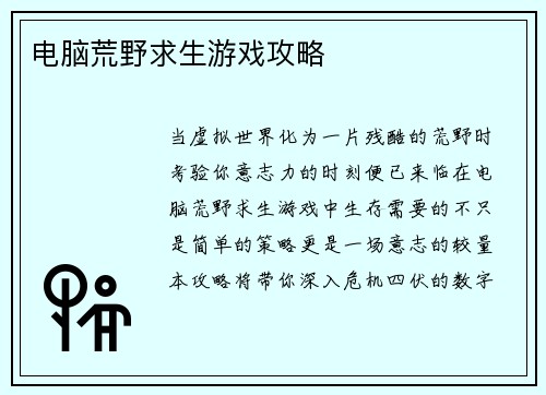电脑荒野求生游戏攻略
