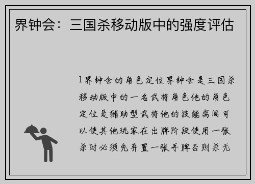 界钟会：三国杀移动版中的强度评估