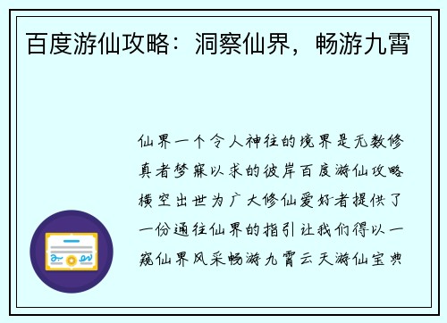 百度游仙攻略：洞察仙界，畅游九霄