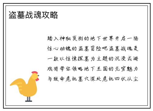 盗墓战魂攻略