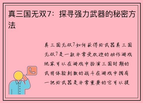 真三国无双7：探寻强力武器的秘密方法