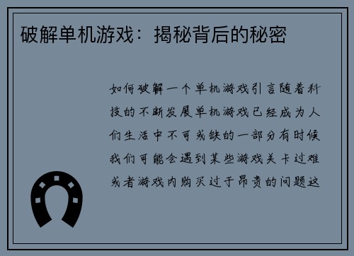 破解单机游戏：揭秘背后的秘密