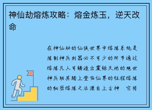 神仙劫熔炼攻略：熔金炼玉，逆天改命