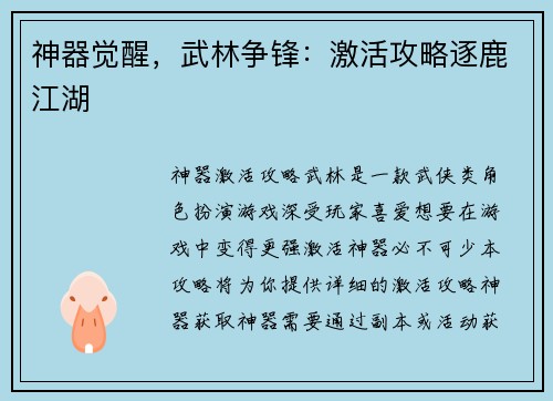 神器觉醒，武林争锋：激活攻略逐鹿江湖