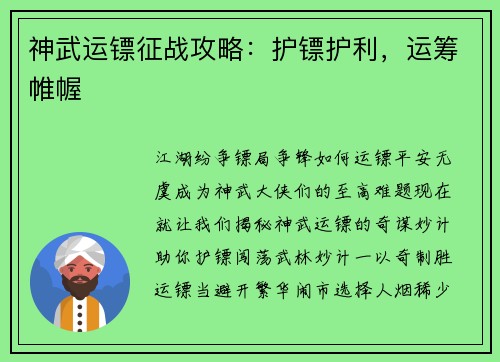 神武运镖征战攻略：护镖护利，运筹帷幄