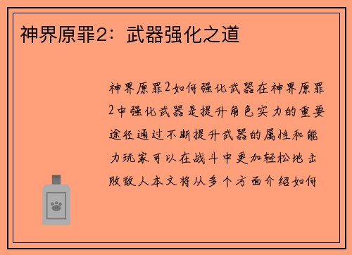 神界原罪2：武器强化之道