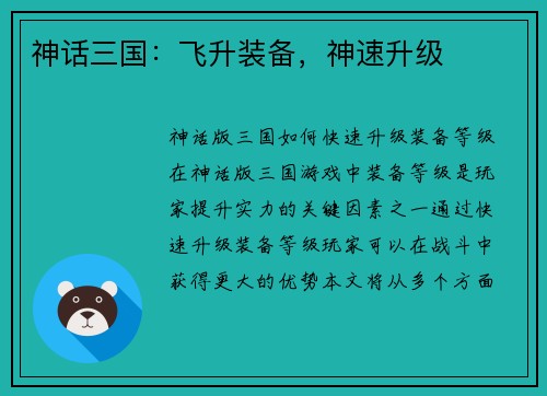 神话三国：飞升装备，神速升级