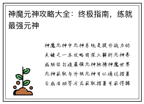 神魔元神攻略大全：终极指南，练就最强元神