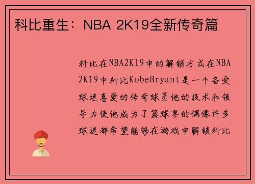 科比重生：NBA 2K19全新传奇篇