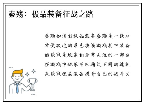 秦殇：极品装备征战之路