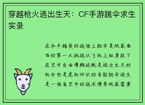 穿越枪火逃出生天：CF手游跳伞求生实录
