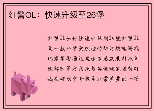 红警OL：快速升级至26堡