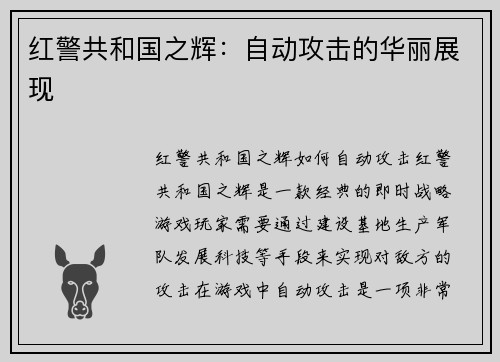 红警共和国之辉：自动攻击的华丽展现