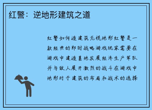 红警：逆地形建筑之道