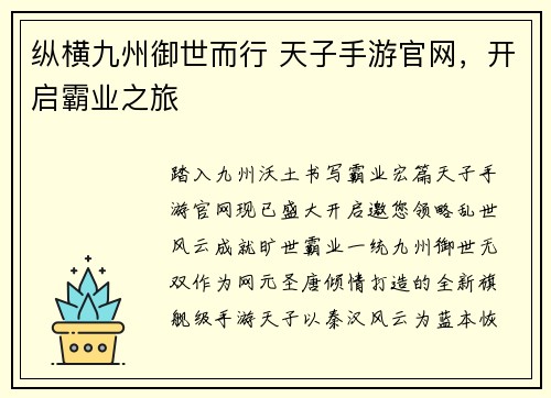 纵横九州御世而行 天子手游官网，开启霸业之旅