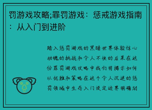 罚游戏攻略;罪罚游戏：惩戒游戏指南：从入门到进阶