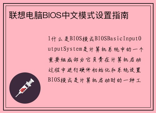 联想电脑BIOS中文模式设置指南