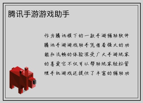 腾讯手游游戏助手