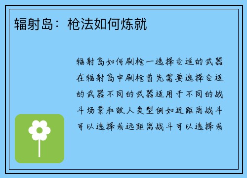 辐射岛：枪法如何炼就