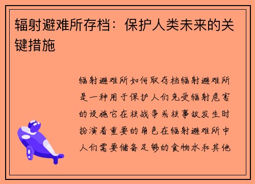 辐射避难所存档：保护人类未来的关键措施