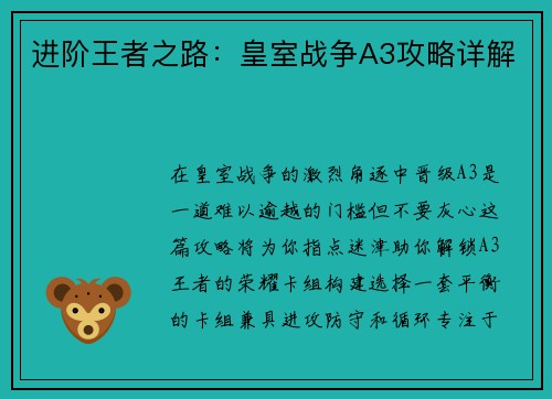 进阶王者之路：皇室战争A3攻略详解