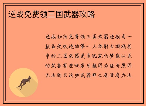 逆战免费领三国武器攻略