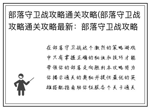 部落守卫战攻略通关攻略(部落守卫战攻略通关攻略最新：部落守卫战攻略：通关秘诀与英雄搭配指南)