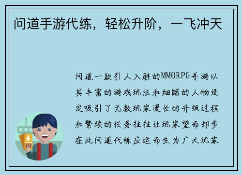 问道手游代练，轻松升阶，一飞冲天