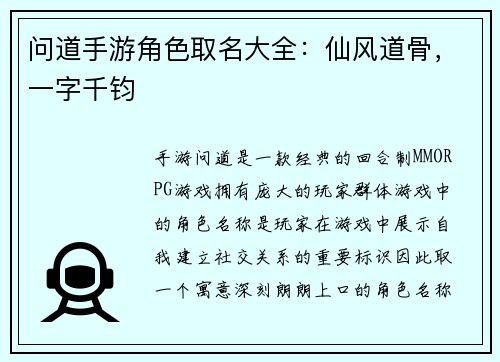 问道手游角色取名大全：仙风道骨，一字千钧