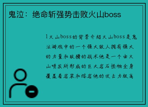 鬼泣：绝命斩强势击败火山boss