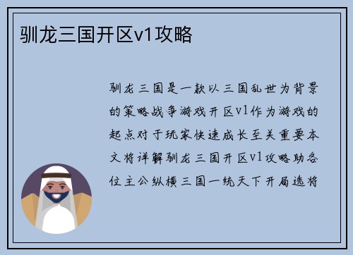 驯龙三国开区v1攻略