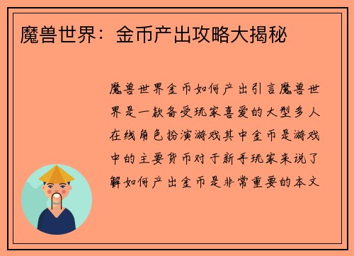魔兽世界：金币产出攻略大揭秘