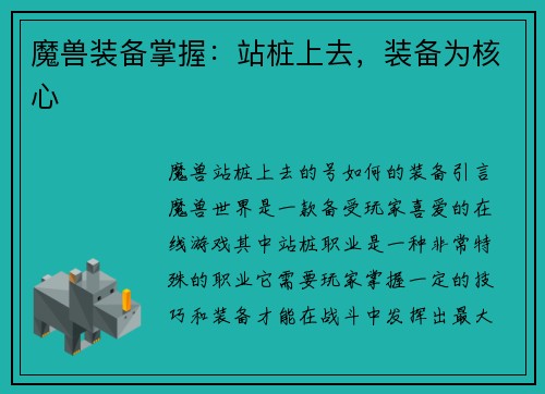 魔兽装备掌握：站桩上去，装备为核心